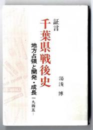 証言千葉県戦後史 : 地方占領と開発・成長1945～