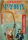 中学時代  昭和３１年 冬季臨時増刊号