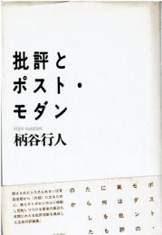 批評とポスト・モダン