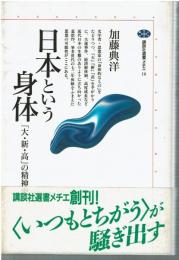日本という身体 : 「大・新・高」の精神史