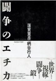 闘争のエチカ