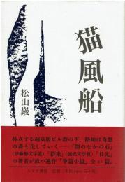 猫風船
