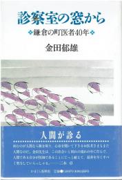 診察室の窓から : 鎌倉の町医者40年