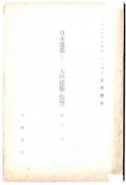 日本建築に及ばせる大陸建築の影響～岩波講座 日本歴史