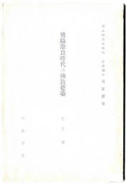 飛鳥奈良時代の佛教建築