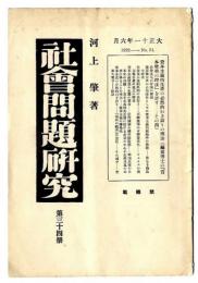 社会問題研究
