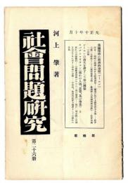 社会問題研究