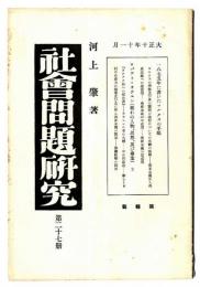 社会問題研究