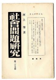 社会問題研究