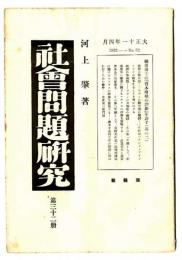 社会問題研究