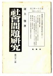 社会問題研究　大正11年3月