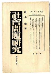 社会問題研究