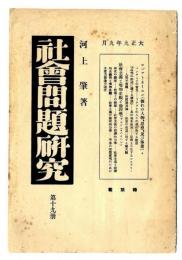 社会問題研究