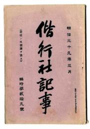 偕行社記事　臨時第29号/明治39年3月