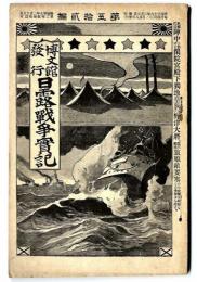 日露戦争実記