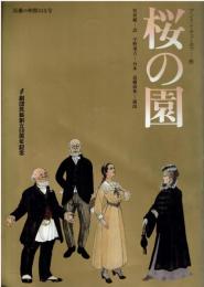 桜の園 民藝の仲間315号　劇団民藝創立50周年記念