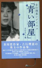 吉行理恵レクイエム「青い部屋」