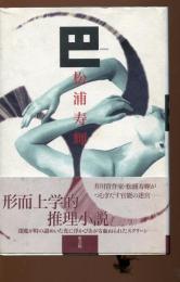 巴