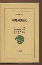 荊楚歳時記 東洋文庫 324