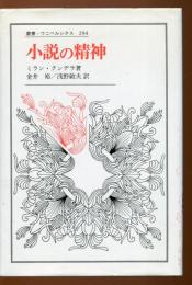 小説の精神