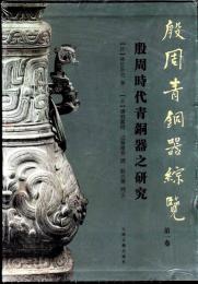 殷周青銅器綜覧～殷周時代青銅器的研究  (2冊セット)