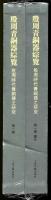 殷周青銅器綜覧～殷周時代青銅器的研究  (2冊セット)