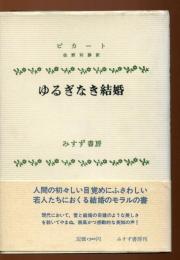 ゆるぎなき結婚