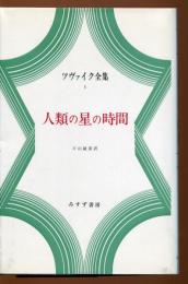 人類の星の時間