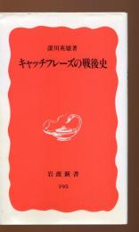 キャッチフレーズの戦後史