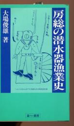 房総の潜水器漁業史