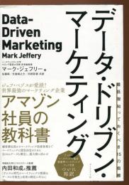 データ・ドリブン・マーケティング