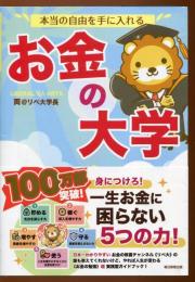 本当の自由を手に入れるお金の大学