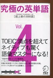 究極の英単語SVL