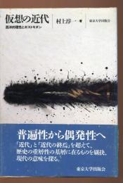 仮想の近代 : 西洋的理性とポストモダン