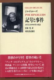 記号と事件 : 1972-1990年の対話