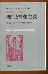 科学革命における理性と神秘主義