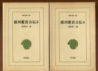 徳川慶喜公伝