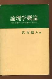 論理学概論 : 形式論理学・記号論理学・弁証法