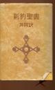 新約聖書 : 共同訳