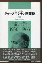 ジョージ・F.ケナン回顧録 : 対ソ外交に生きて