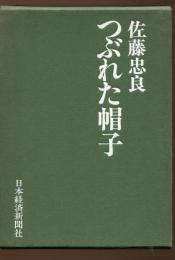 つぶれた帽子