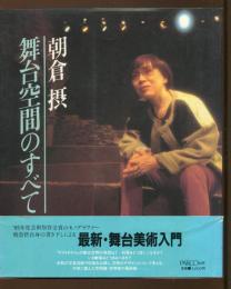 朝倉摂舞台空間のすべて