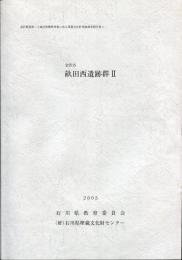 金沢市　畝田西遺跡群2