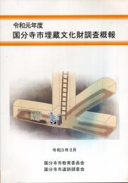 令和元年度　国分寺市埋蔵文化財調査概報
