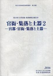 官衙・集落と土器 第19回古代官衙・集落研究会報告書 2 奈良文化財研究所研究報告 第 18冊