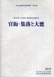 官衙・集落と大甕 第22回古代官衙・集落研究会報告書 奈良文化財研究所研究報告 第23冊