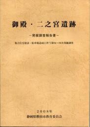 御殿・二之宮遺跡　発掘調査報告書　集合住宅建築・駐車場造成に伴う第96～98次発掘調査