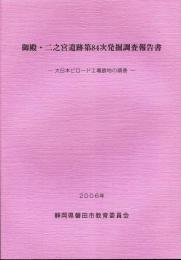 御殿・二之宮遺跡第84次発掘調査報告書 : 大日本ビロード工場跡地の調査