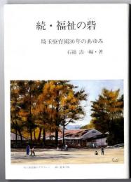 続・福祉の砦～埼玉療育園30年のあゆみ