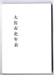 大宮市史年表